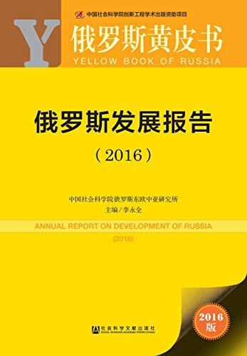俄罗斯发展报告（2016） (俄罗斯黄皮书)