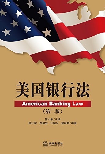 美国银行法(第2版)