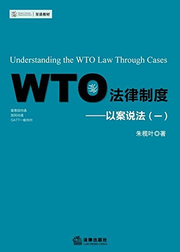 WTO法律制度:以案说法(1双语教材)