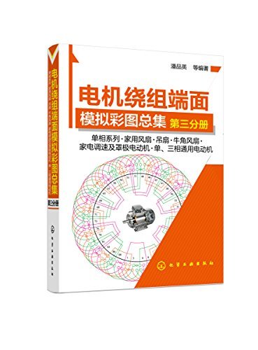 电机绕组端面模拟彩图总集.第三分册，单相系列·家用风扇·吊扇·牛角风扇·家电调速及罩极电动机·单、三相通用电动机