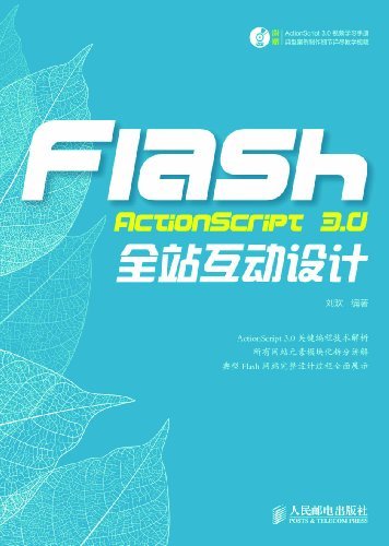 Flash ActionScript 3.0全站互动设计(附光盘)