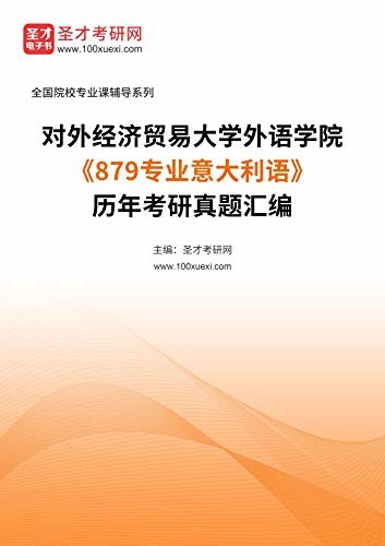 对外经济贸易大学外语学院《879专业意大利语》历年考研真题汇编 (对外经济贸易大学外语学院《879专业意大利语》辅导系列)