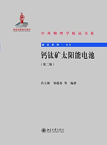 钙钛矿太阳能电池（第二版）——中外物理学精品书系