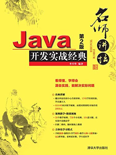 名师讲坛——Java开发实战经典（第2版）