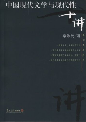 中国现代文学与现代性十讲