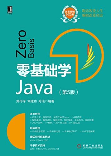 零基础学Java（第5版）（用通俗易懂的语言和丰富多彩的实例，帮助初学者尽快掌握Java语言程序设计的核心知识点而少走弯路。） (零基础学编程)