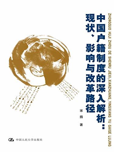 中国户籍制度的深入解析：现状、影响与改革路径
