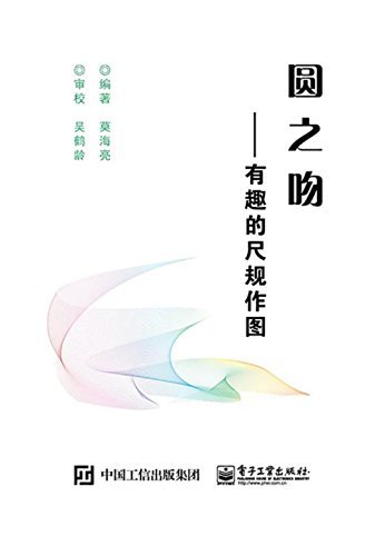 圆之吻:有趣的尺规作图