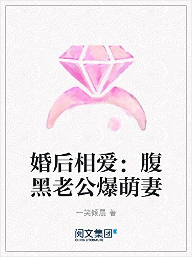 婚后相爱：腹黑老公爆萌妻（阅文白金大神作家作品）