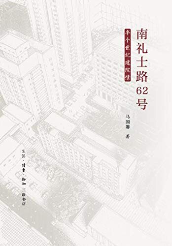 南礼士路62号——半个世纪建院情