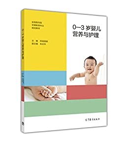 0—3岁婴儿营养与护理 (实践取向型早期教育专业规划教材)