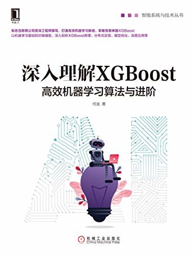 深入理解XGBoost：高效机器学习算法与进阶 (智能系统与技术丛书)