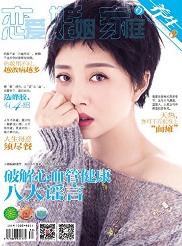 恋爱婚姻家庭·养生版 月刊 2017年08期