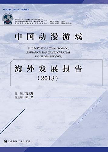 中国动漫游戏海外发展报告（2018） (中国文化“走出去”研究报告)