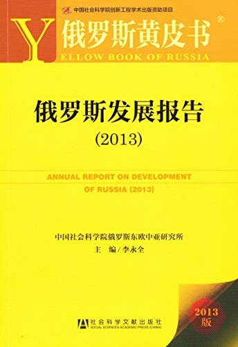 俄罗斯发展报告（2013） (俄罗斯黄皮书)