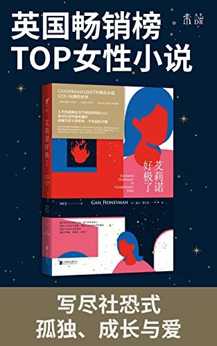 艾莉诺好极了（英国百万级畅销女性小说,美版豆瓣Goodreads18万 压倒性好评。书写极致的现代孤独,更是有关成长与爱的向上文学！） (未读·文艺家)