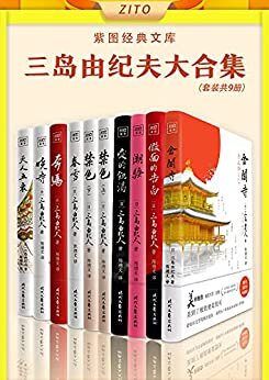 紫图经典文库：三岛由纪夫大合集（全10册）（诺奖三度提名;世纪天才;“文艺青年之神”——必读的三岛由纪夫9大经典力作：极限写作五部曲+20世纪的文学奇迹：《丰饶之海》四部曲，权威译者陈德文译本2021全新修订！）