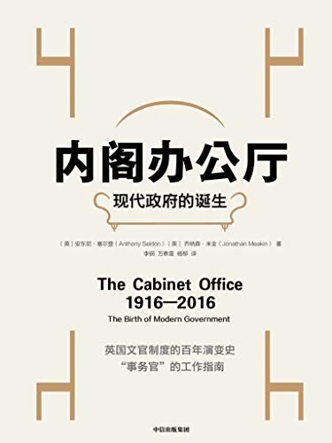 内阁办公厅：现代政府的诞生（英国文官制度的百年演变史）