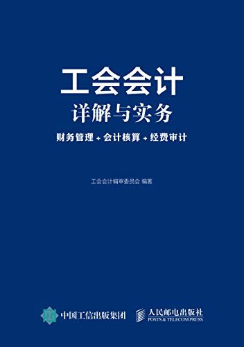 工会会计详解与实务:财务管理+会计核算+经费审计