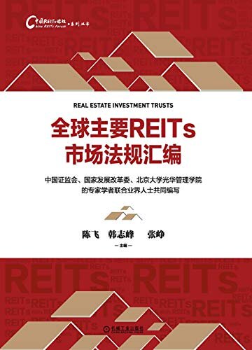 全球主要REITs市场法规汇编