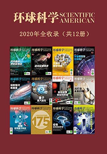 《环球科学》2020合订本(12期)