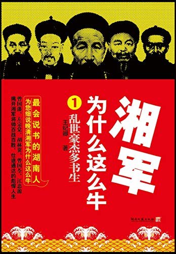 湘军为什么这么牛.1（会说书的湖南人为您细说晚情湘军！揭开曾国藩、左宗棠等将帅百战百胜的彪悍人生，再现壮阔历史！）