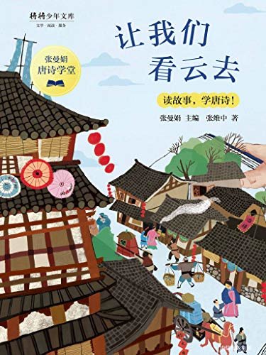让我们看云去(台湾教育机构推荐小学生优秀课外读物。王维、孟浩然必背的30首山水田园诗歌。)