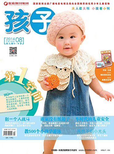 孩子 月刊 2014年08期