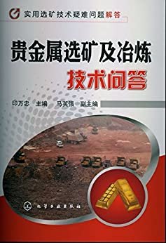 贵金属选矿及冶炼技术问答