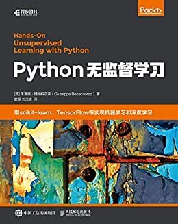Python无监督学习（拥抱机器学习，用Python实现无监督学习算法，构建高效且实用的解决方案。）