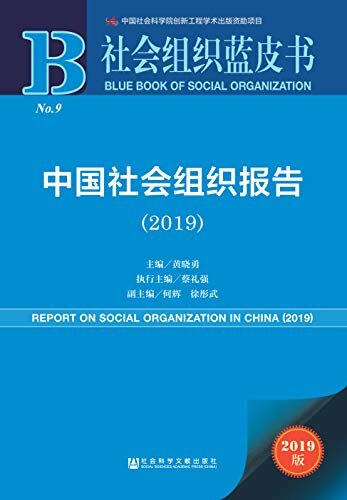 中国社会组织报告（2019） (社会组织蓝皮书)