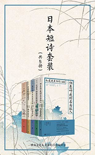 《日本短诗套装（共5册）》（献给世界的最美短诗，周作人、芥川龙之介、正冈子规一致推崇）（雅众文化出品）