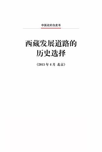 西藏发展道路的历史选择（中文版）Tibet's Path of Development Is Driven by an Irresistible Historical Tide (Chinese Version)