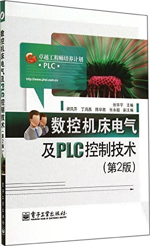 数控机床电气及PLC控制技术(第2版) (卓越工程师培养计划)