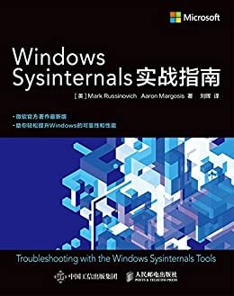 Windows Sysinternals实战指南（异步图书）