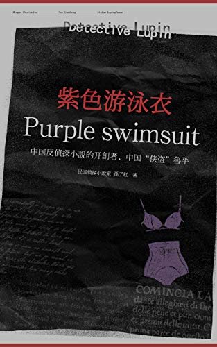 紫色游泳衣（又名劫心记）