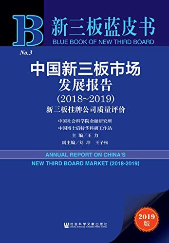 中国新三板市场发展报告（2018～2019）：新三板挂牌公司质量评价 (新三板蓝皮书)