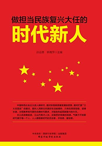 做担当民族复兴大任的时代新人