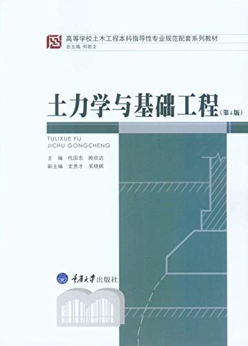 土力学与基础工程
（第4版） (高等学校土木工程本科指导性专业规范配套系列教材)