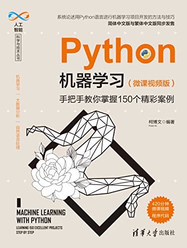 Python机器学习（微课视频版）——手把手教你掌握150个精彩案例