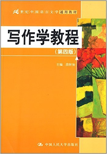 写作学教程（第四版）（21世纪中国语言文学通用教材）