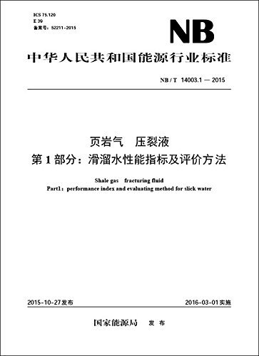 页岩气 压裂液 第1部分：滑溜水性能指标及评价方法 (中华人民共和国能源行业标准)