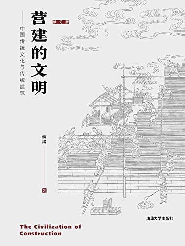 营建的文明——中国传统文化与传统建筑（修订版）