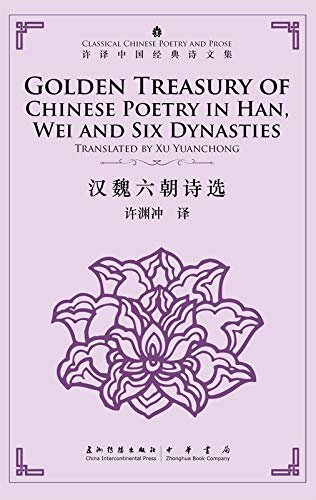 许译中国经典诗文集-汉魏六朝诗选（汉英）Golden Treasury of Chinese Poetry in Han, Wei and Six Dynasties(Chinese-English) (English Edition)