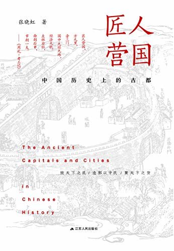 匠人营国:中国历史上的古都（中国古都的兴起、发展、变迁与演化！）