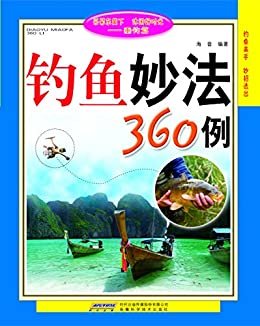 钓鱼妙法360例