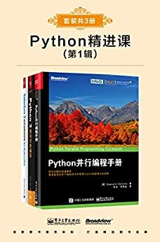 Python精进课(第1辑)(套装共3册)