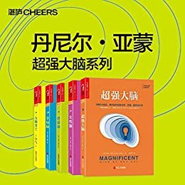 丹尼尔•亚蒙超强大脑系列(“美国大脑健康之父”亚蒙博士经典力作,手把手教你驾驭大脑的力量，保持理性与乐观，助你摆脱烦人的情绪和行为问题)