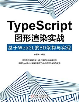 TypeScript图形渲染实战：基于WebGL的3D架构与实现