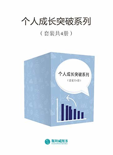 个人成长突破系列（套装共4册）